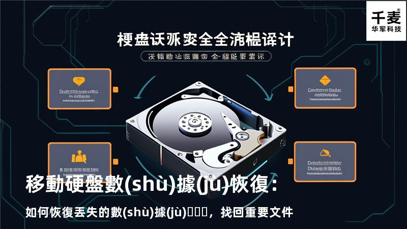 移動硬盤數(shù)據(jù)恢復：如何恢復丟失的數(shù)據(jù)，找回重要文件